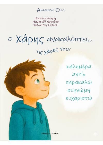 Ο Χάρης ανακαλύπτει... τις χάρες του!